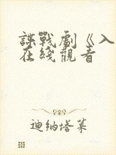 谍战剧《入局》在线观看封面