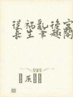 从祸乱后宫开始长生笔趣阁