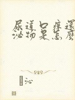 尿道口痒还有分泌物是怎么回事