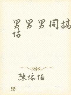 男男男同搞基网站封面