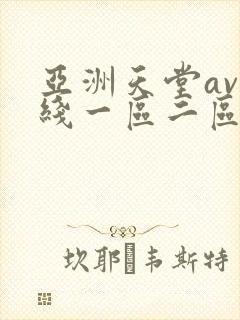 亚洲天堂av在线一区二区