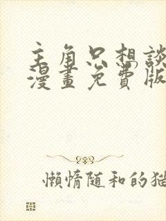 主角只想谈恋爱漫画免费版