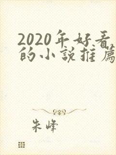 2020年好看的小说推荐