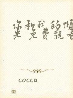 你和我的倾城时光 免费观看