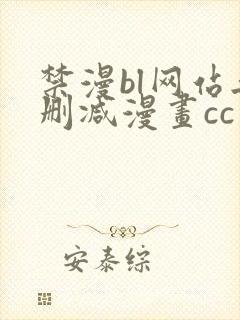 禁漫bl网站无删减漫画cc