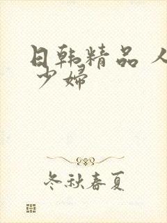 日韩精品 人妻 少妇