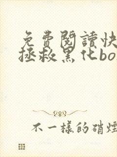 免费阅读快穿之拯救黑化boss男主全文