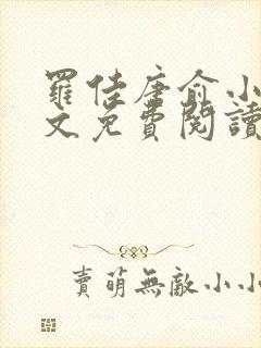 罗佳唐俞小说全文免费阅读