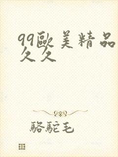 99欧美精品久久久