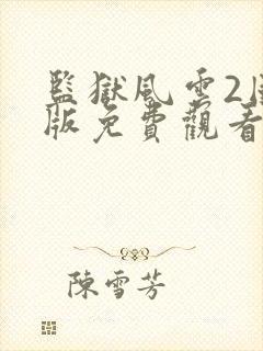 监狱风云2国语版免费观看