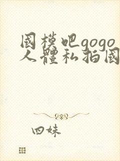 国模吧gogo人体私拍国模吧人体私拍