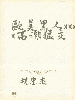 欧美黑人xxxx高潮猛交