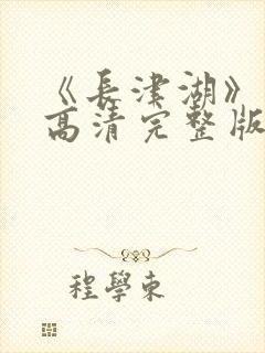 《长津湖》免费高清完整版