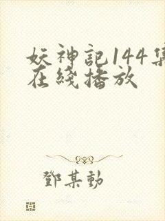 妖神记144集在线播放封面