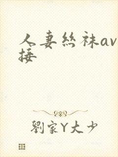 人妻丝袜av链接