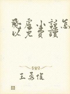 飞卢小说怎么可以免费读