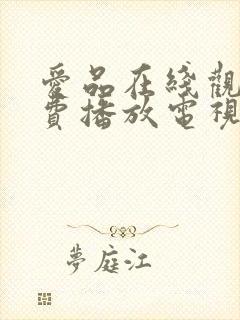 爱品在线观看免费播放电视剧