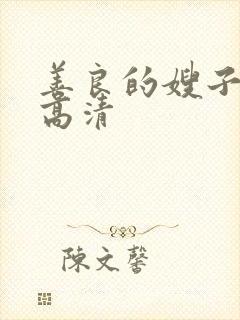 善良的嫂子8k高清封面