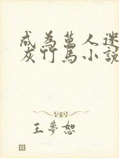 成为万人迷的炮灰竹马小说免费阅读