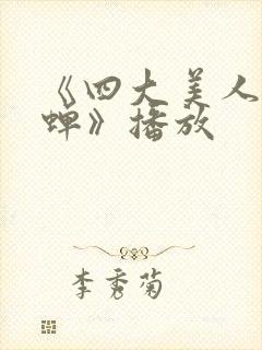 《四大美人之貂蝉》播放