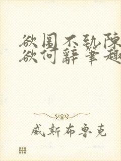 欲图不轨陈实裴欲何辞笔趣阁最新章