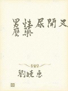 男性尿开叉吃什么药封面