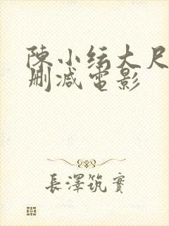 陈小纭大尺度未删减电影