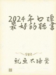 2024年口碑最好的听书软件