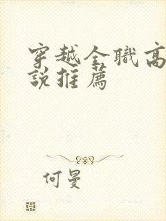 穿越全职高手小说推荐