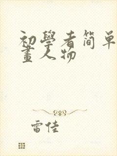 初学者简单画漫画人物