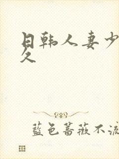 日韩人妻少妇久久