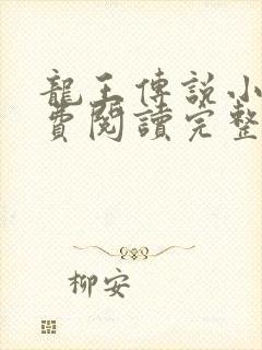 龙王传说小说免费阅读完整版