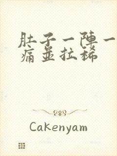 肚子一阵一阵绞痛并拉稀