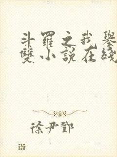 斗罗之我举世无双小说在线阅读