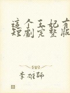 这个王妃有点野短剧完整版免费看