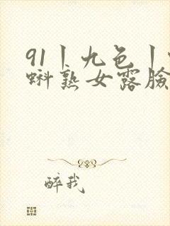 91丨九色丨蝌蚪熟女露脸