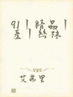 91丨精品丨国产丨丝袜封面