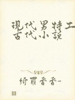 现代男特工穿越古代小说