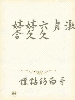 婷婷六月激情综合久久