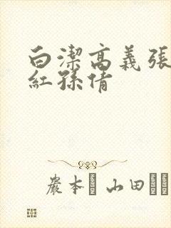 白洁高义张敏美红孙倩