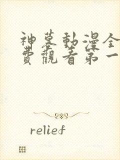 神墓动漫全集免费观看第一季