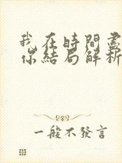 我在时间尽头等你结局解析封面
