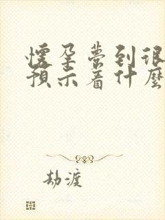 怀孕梦到很多蛇预示着什么