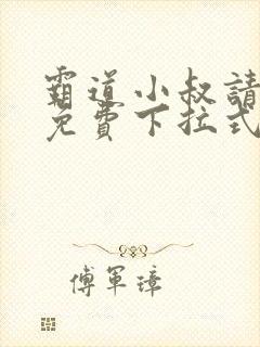 霸道小叔请轻撩免费下拉式封面