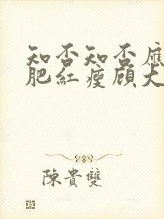 知否知否应是绿肥红瘦顾大郎