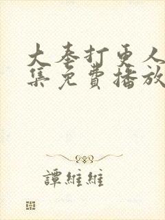 大奉打更人30集免费播放