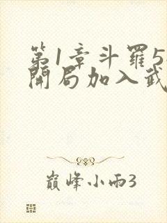 第1章斗罗5:开局加入武魂殿