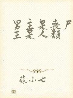 男主是丧尸王女主是人类