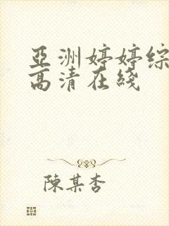 亚洲婷婷综合色高清在线