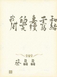 我的妻子和父亲周雯续写结局